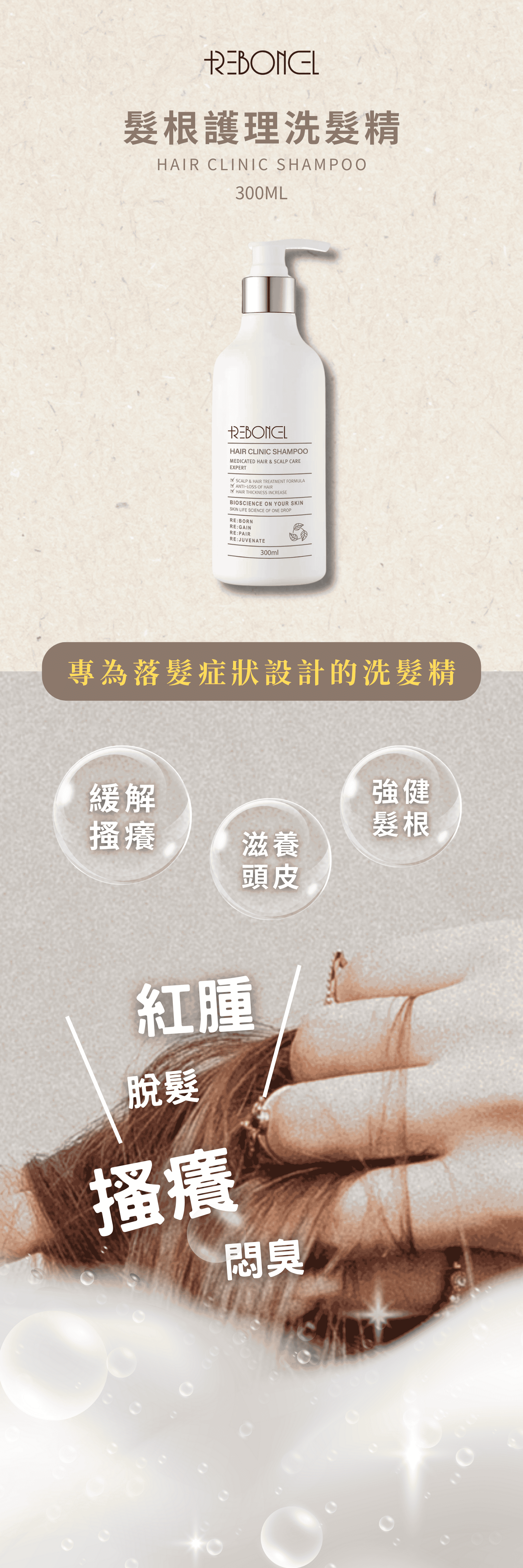 REBONCEL瑞本氏 髮根護理洗髮精