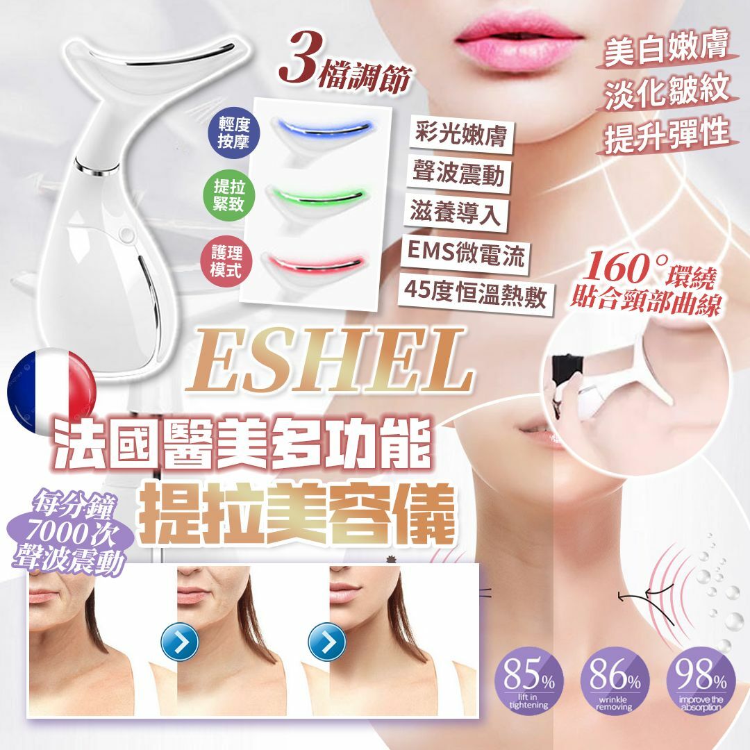 法國ESHEL 多功能醫美提拉美容儀