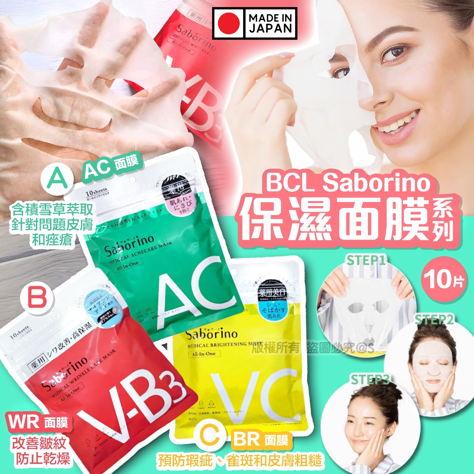 日本 BCL Saborino 保濕面膜系列