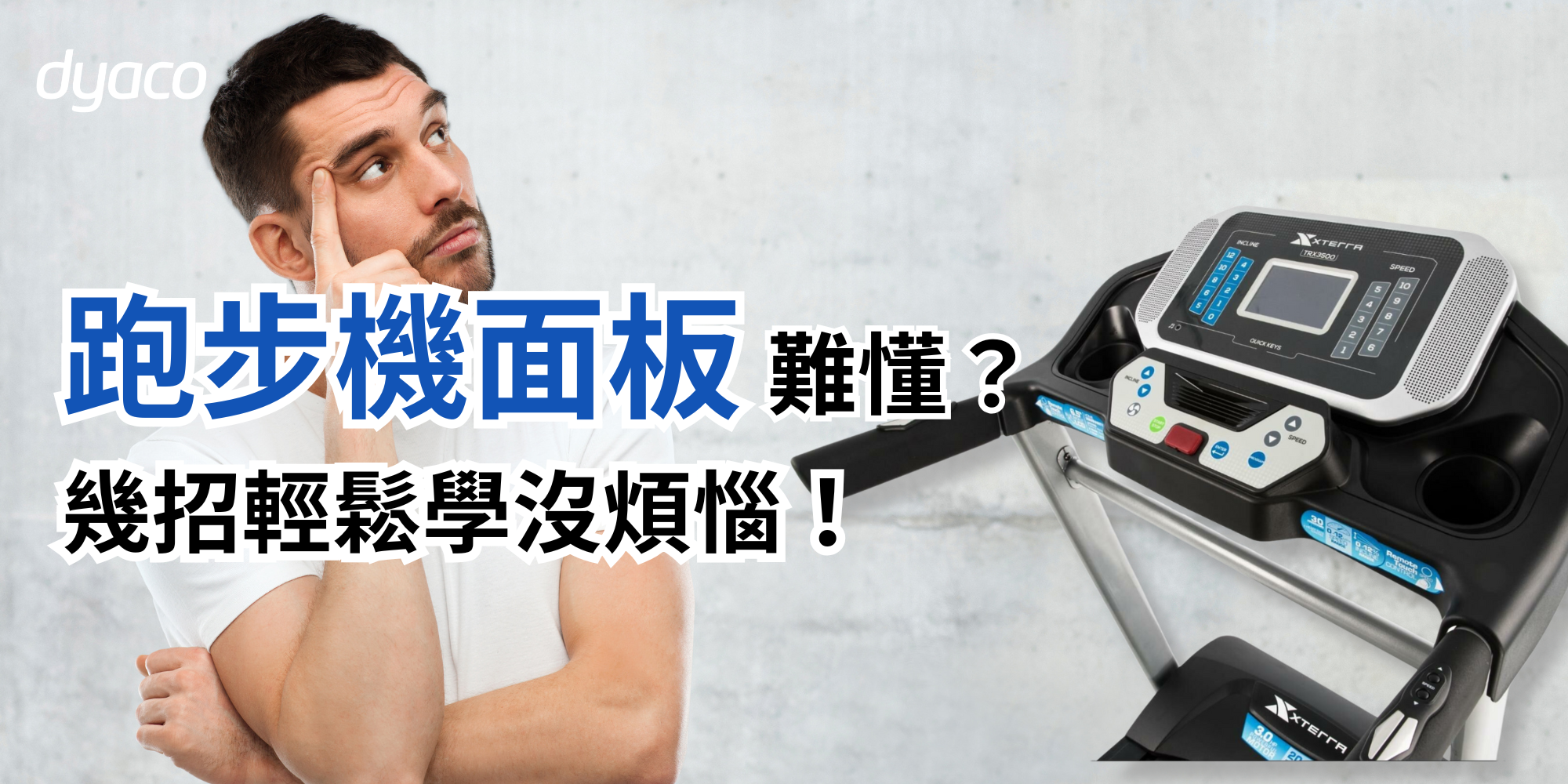 跑步機面板操作 - 8個重要指標介紹 ｜ Dyaco 岱宇國際