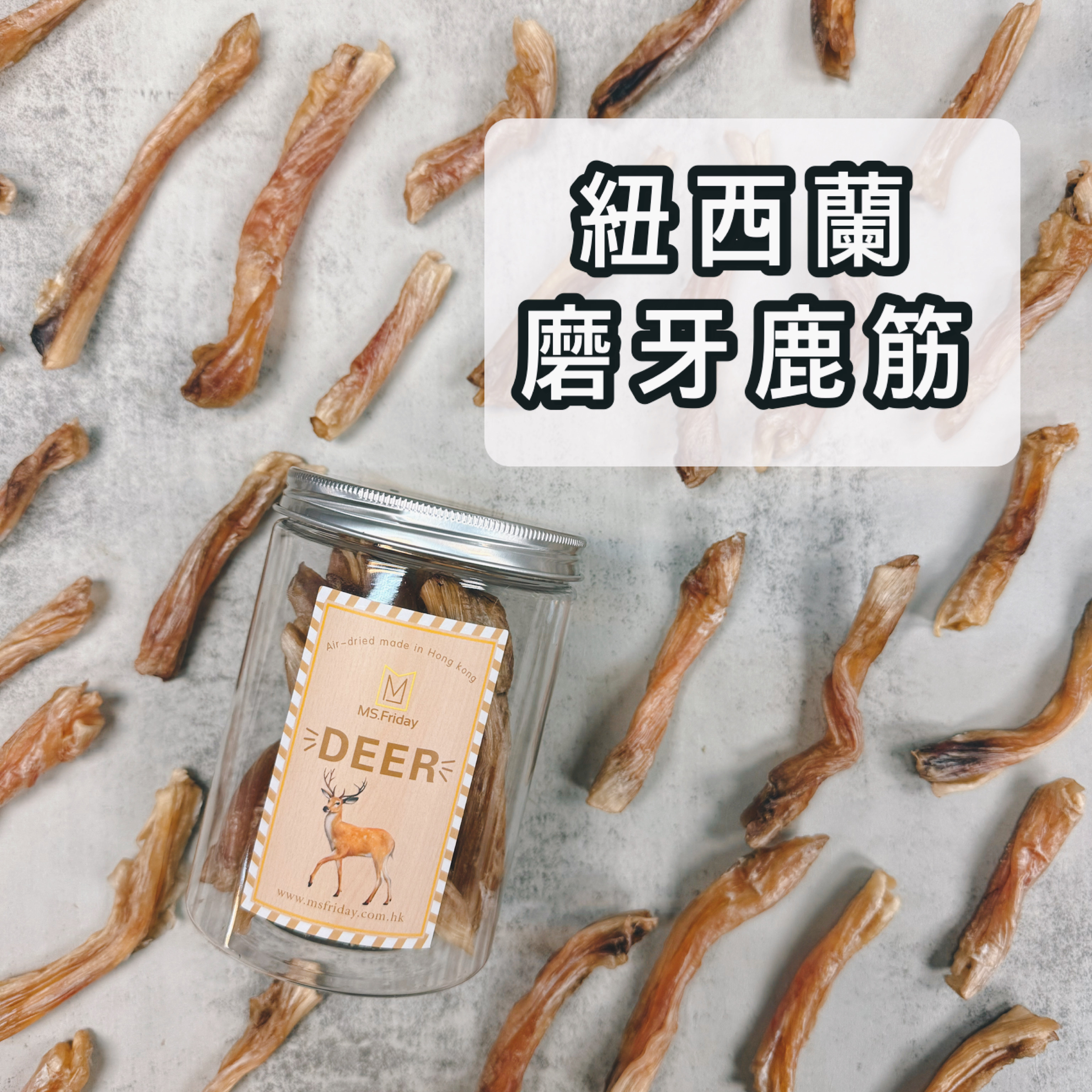 紐西蘭磨牙鹿筋｜適合中小型狗狗｜較幼短