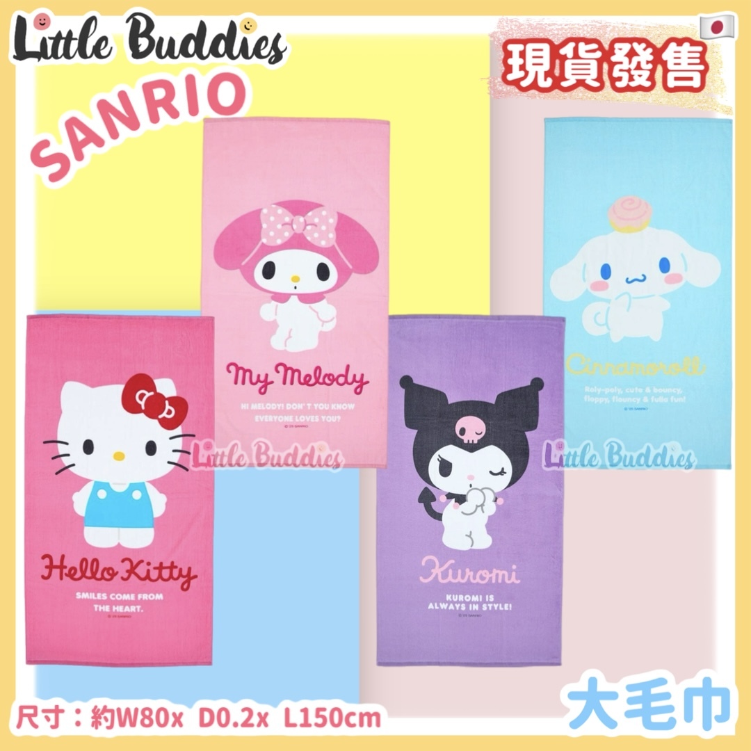 日本 Sanrio 大毛巾