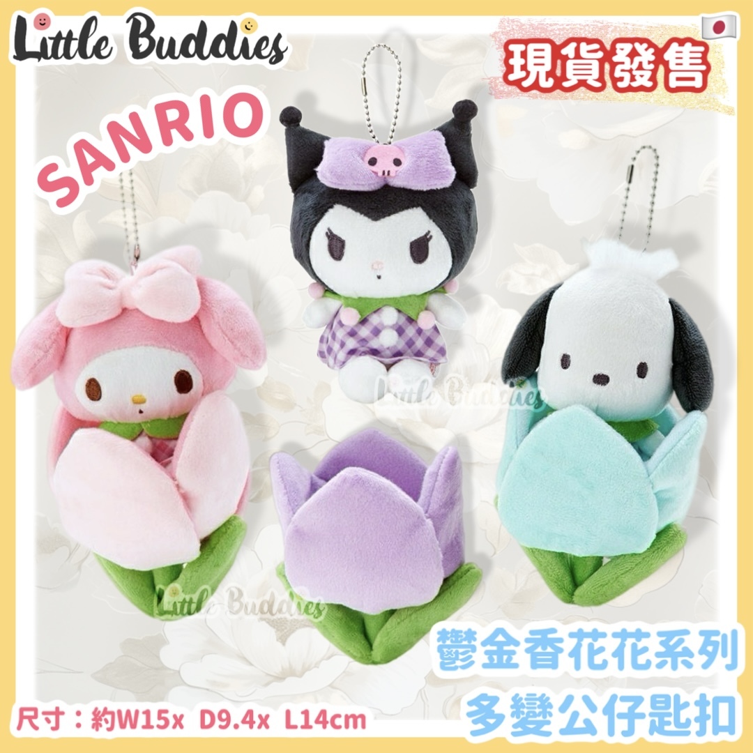 日本 Sanrio 鬱金香花花系列 多變公仔匙扣
