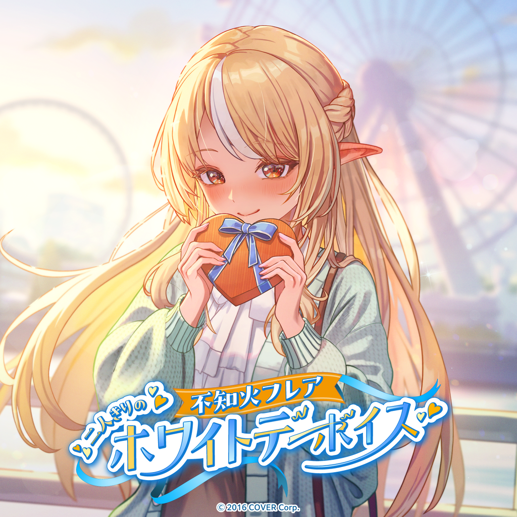 「官方代購」hololive 不知火フレア「二人きりのホワイトデー」ボイス 錄音