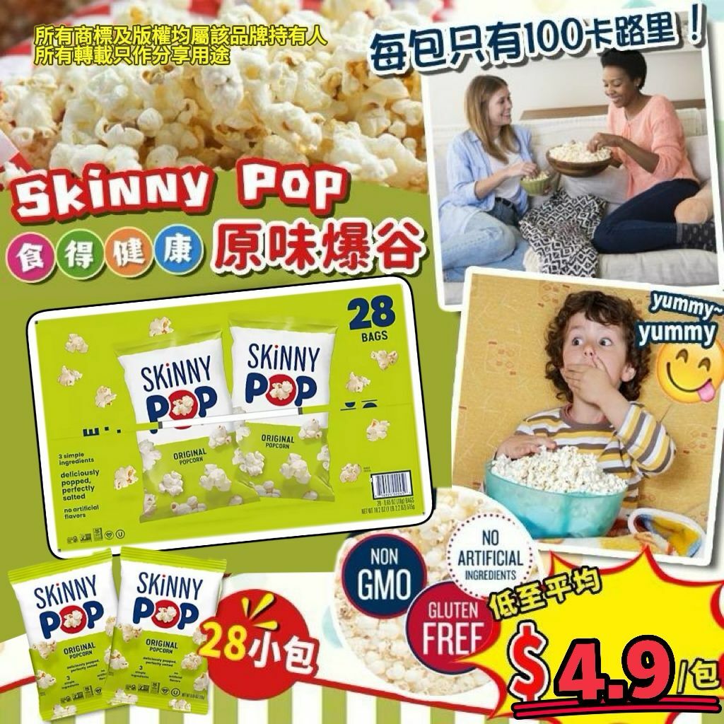 【預購】SKINNY POP G031927 原味爆谷28包