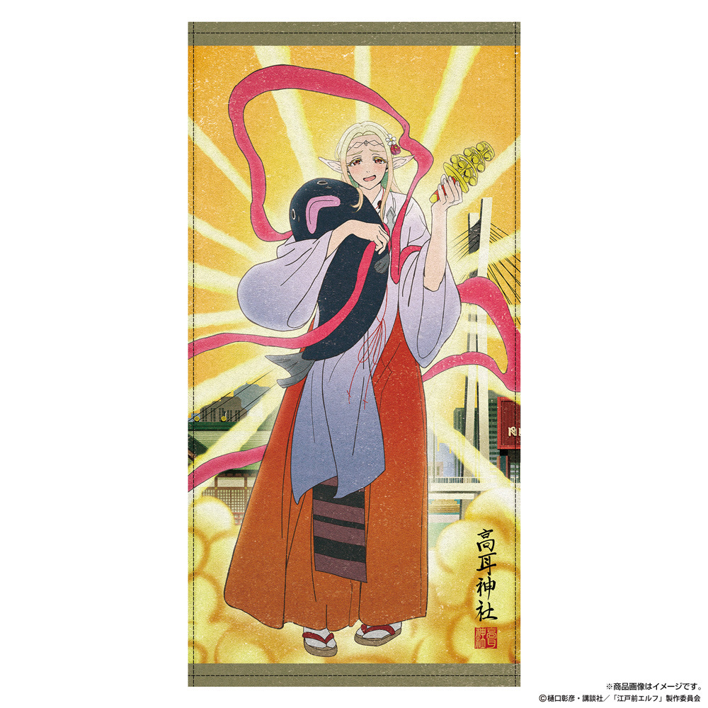 Cospa 0331 描き下ろし エルダ 120cmビッグタオル 御祭神Ver. [TVアニメ『江戸前エルフ』]