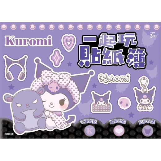 Kuromi 一起玩貼紙簿