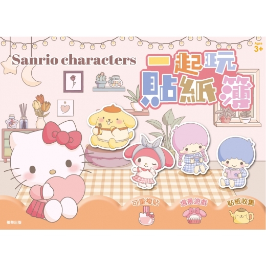 Sanrio 一起玩貼紙簿