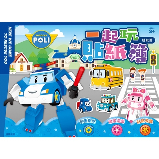 Poli 波力 一起玩貼紙簿─朋友篇