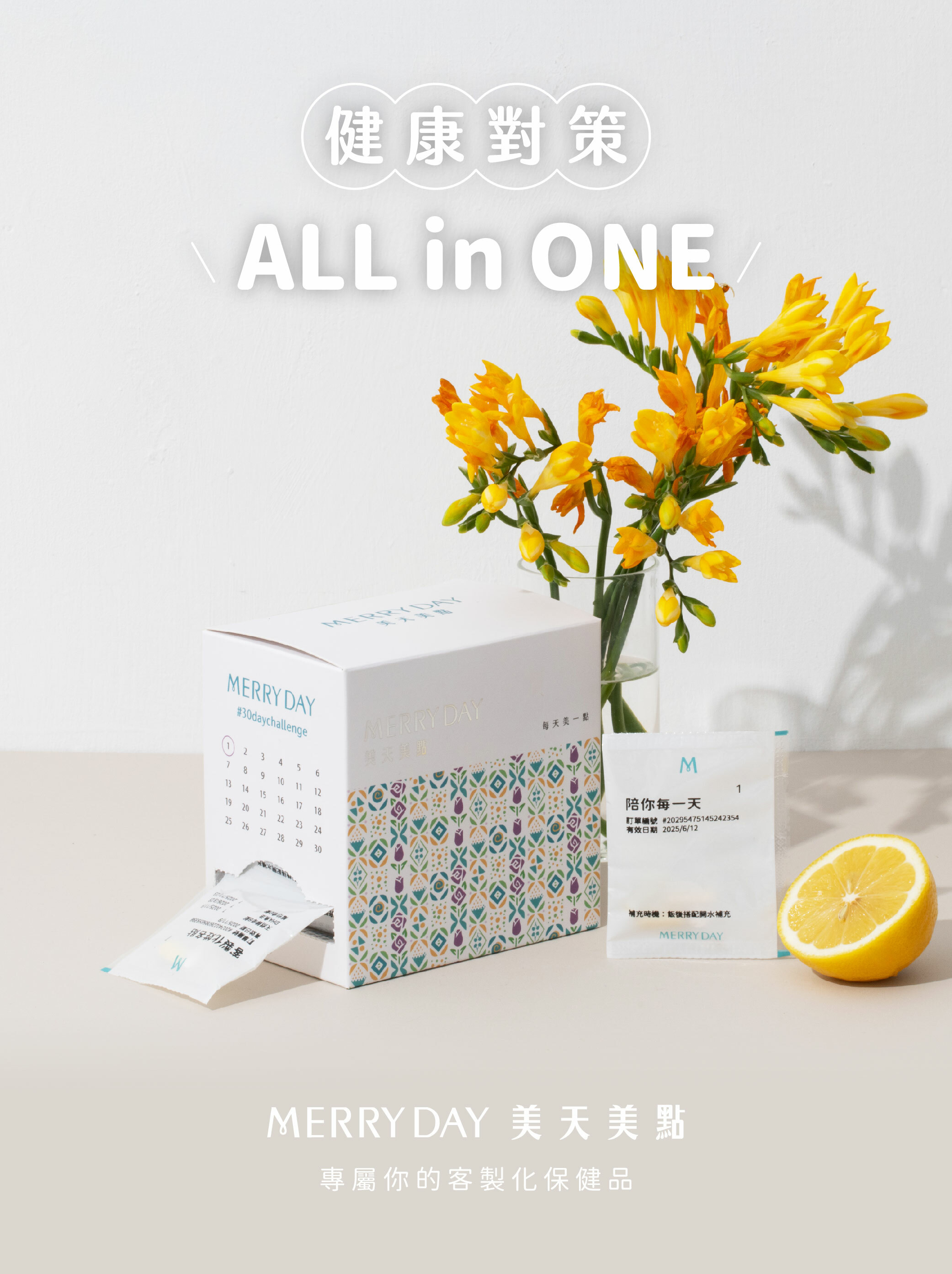 健康對策ALL IN ONE，跟著美天美點讓補充健康變簡單