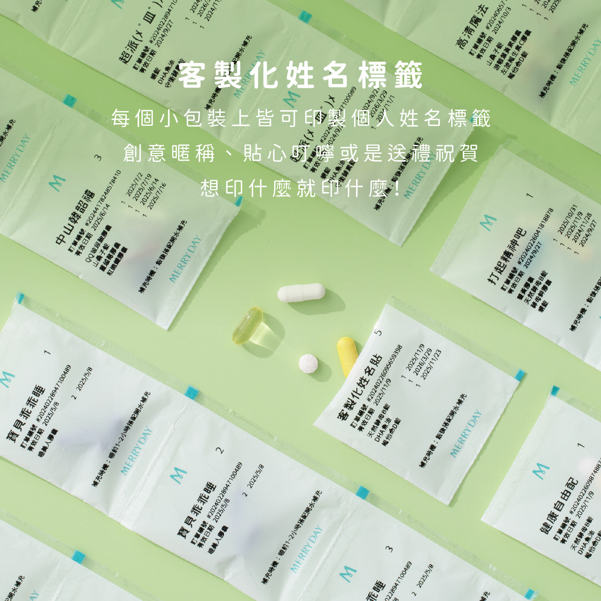 客製化姓名標籤，每個小包裝上皆可印製個人姓名標籤，創意暱稱、貼心叮嚀或是送禮祝賀，想印什麼就印什麼！
