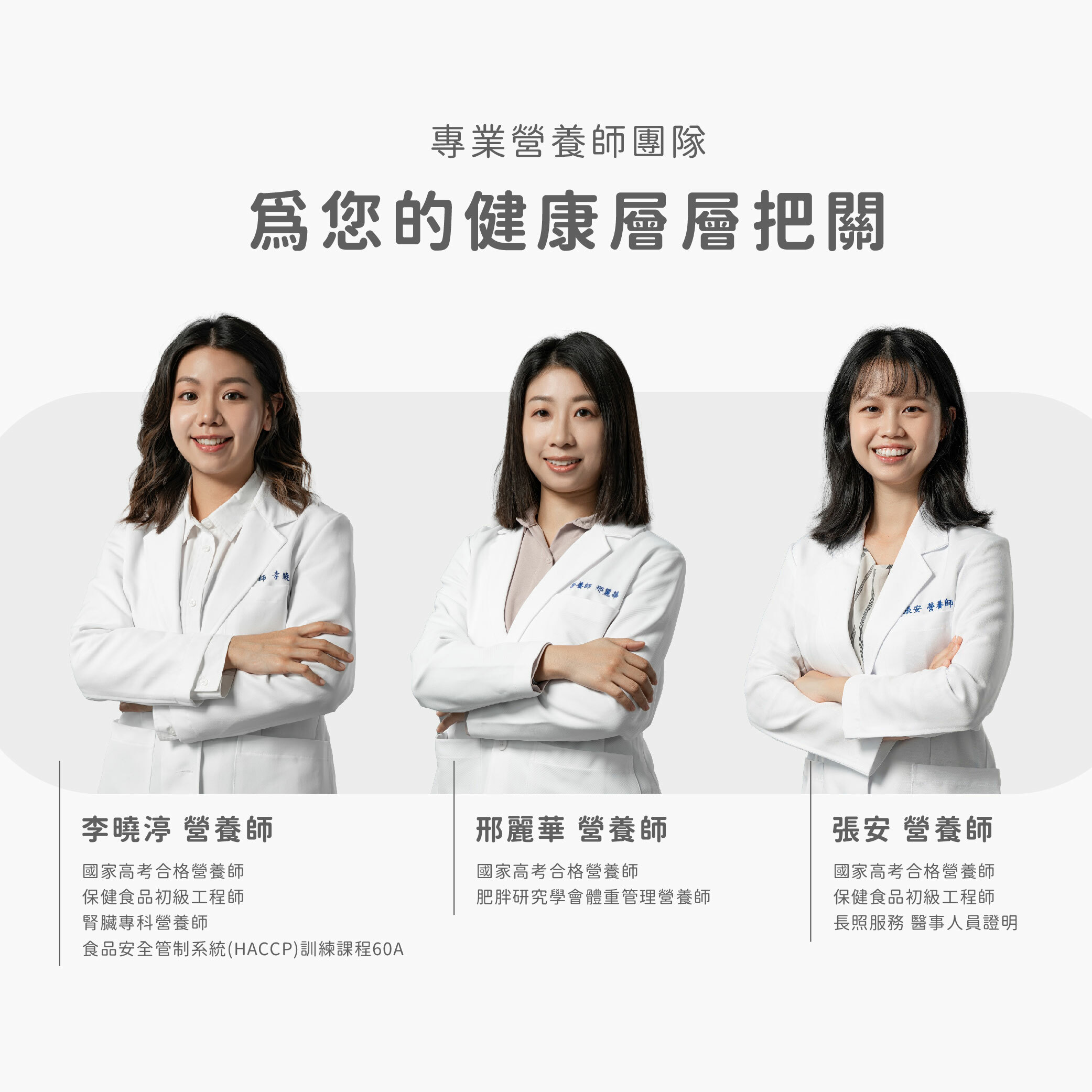 美天美點的專業營養師團隊，為您的健康層層把關