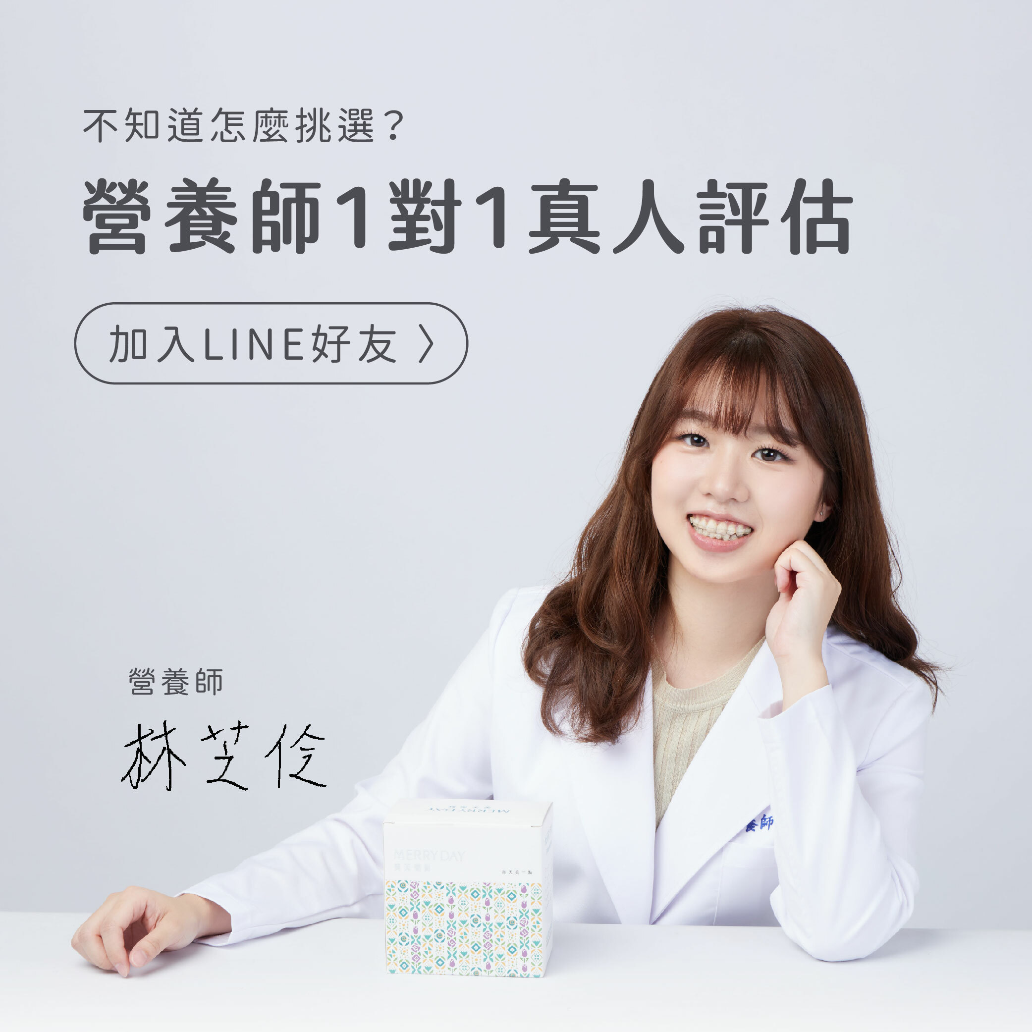 不知道怎麼挑選你的客製化保健品？美天美點真人營養師線上評估，為你量身搭配專屬你的保健食品