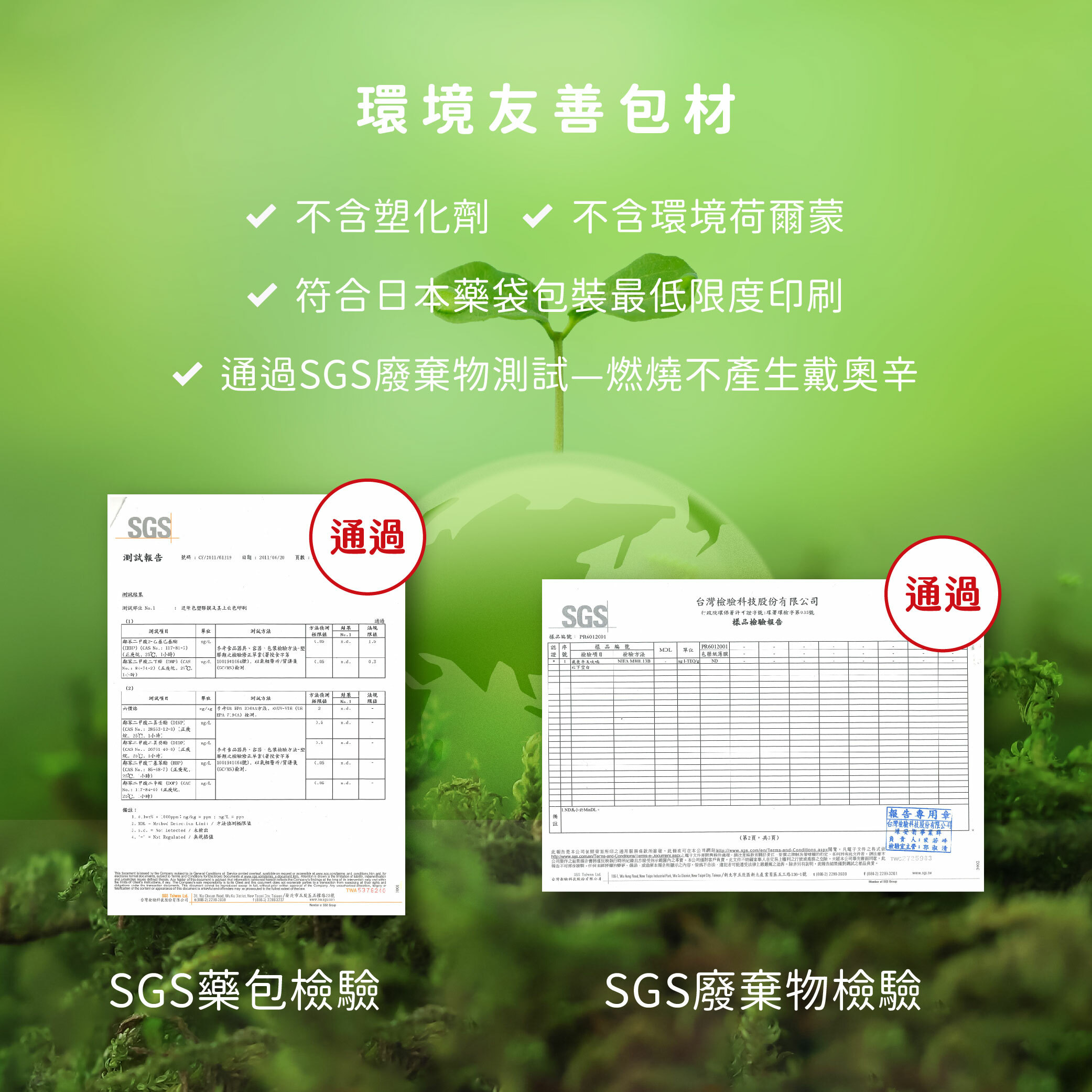 美天美點使用環境友善包材，包材經檢驗合格不含塑化劑，不含環境荷爾蒙，符合日本藥袋包裝最低限度印刷，通過SGS廢棄物測試燃燒不產生戴奧辛