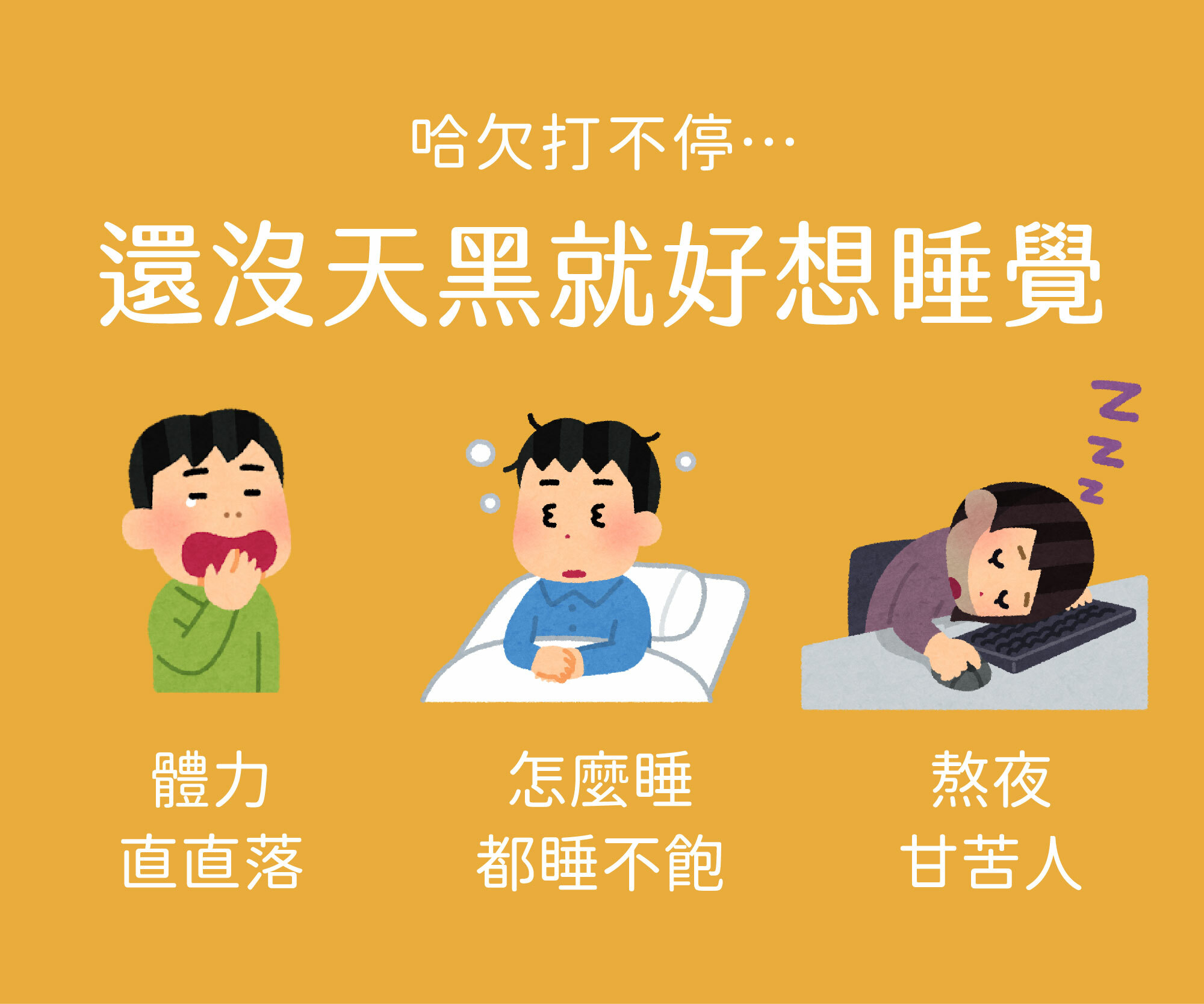 熬夜加班睡不飽，精神不濟的你需要補充高單位B群，為你活力應援