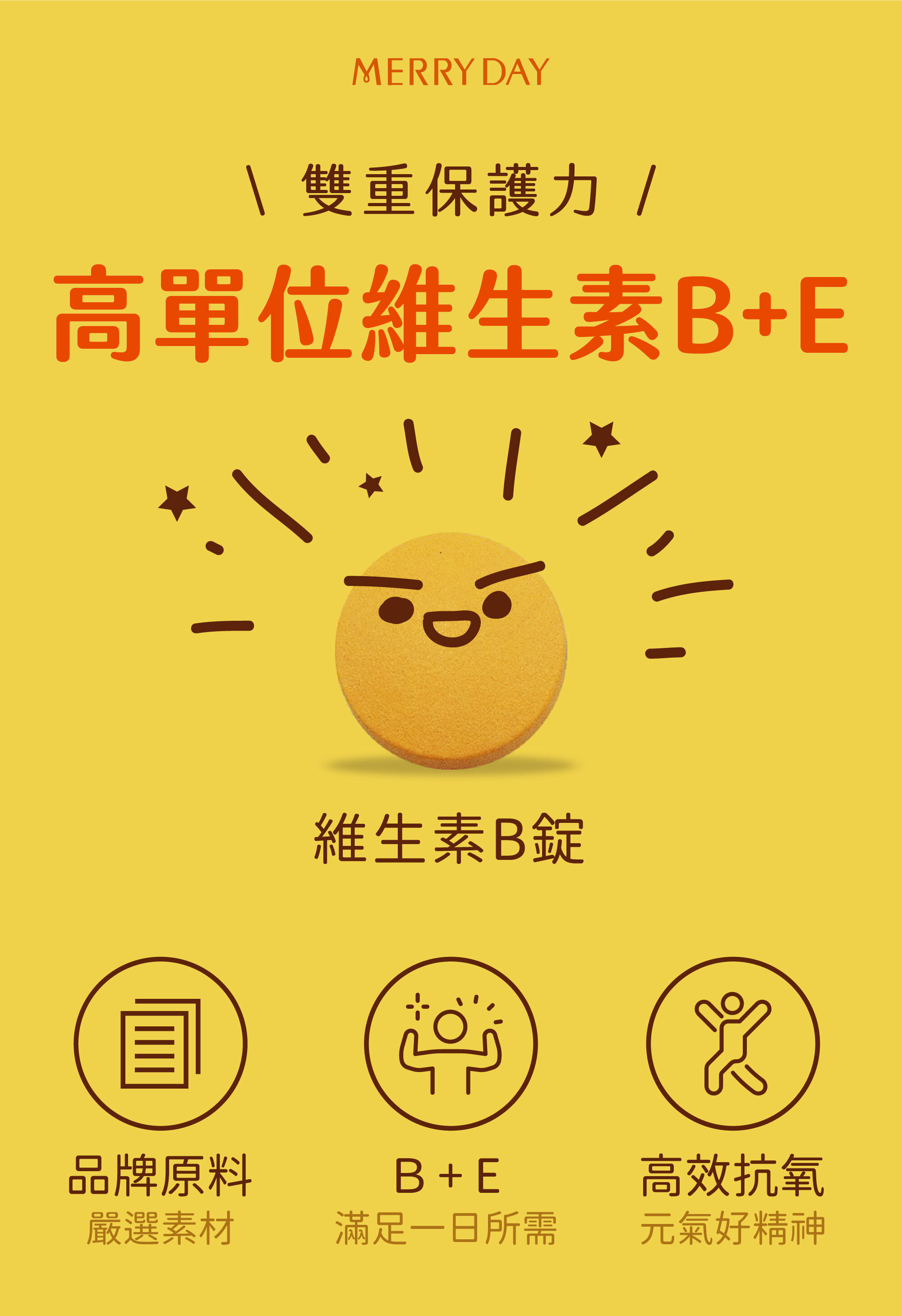 美天美點高單位維生素B群+維生素E，提供雙重保護力