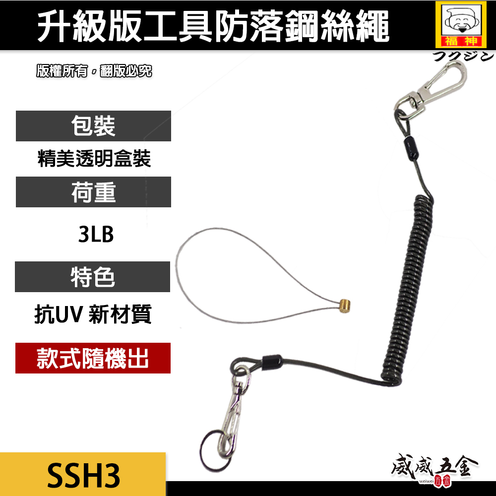 日本 福神｜升級版工具防落鋼絲繩 工具安全繩 工具繩 防墜繩 手工具伸縮繩 抗UV膠材 範圍3LB｜SSH3