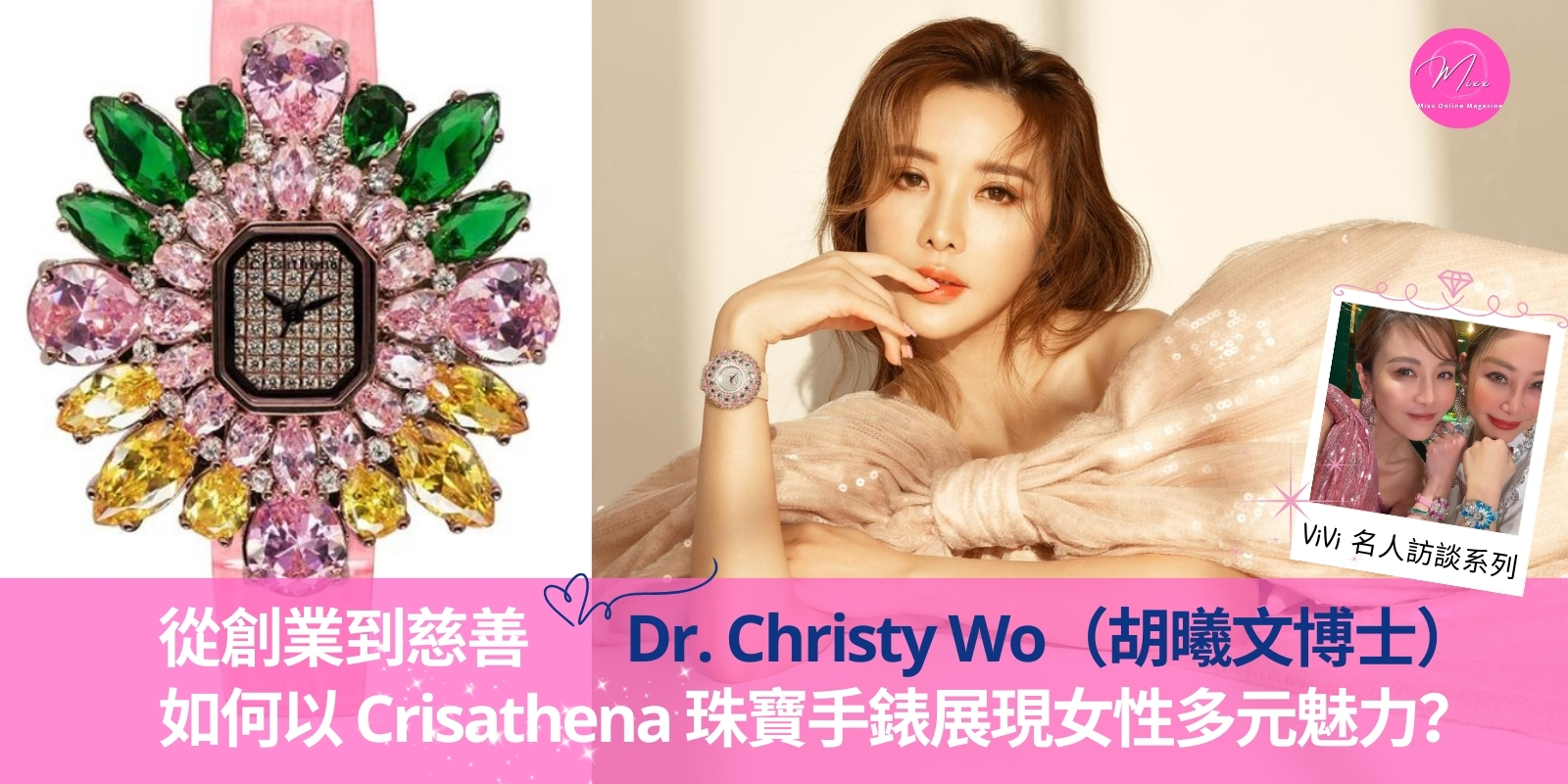 Mixx Collection ViVi 名人訪談 Christy Wo 胡曦文 Crisathena