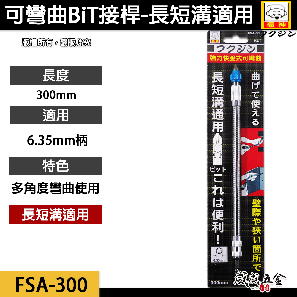 日本福神｜萬向軟軸 快脫接桿 小空間起子接桿 螺絲起子轉彎 快脫式起子接桿｜FSA-300｜可彎曲BiT接桿