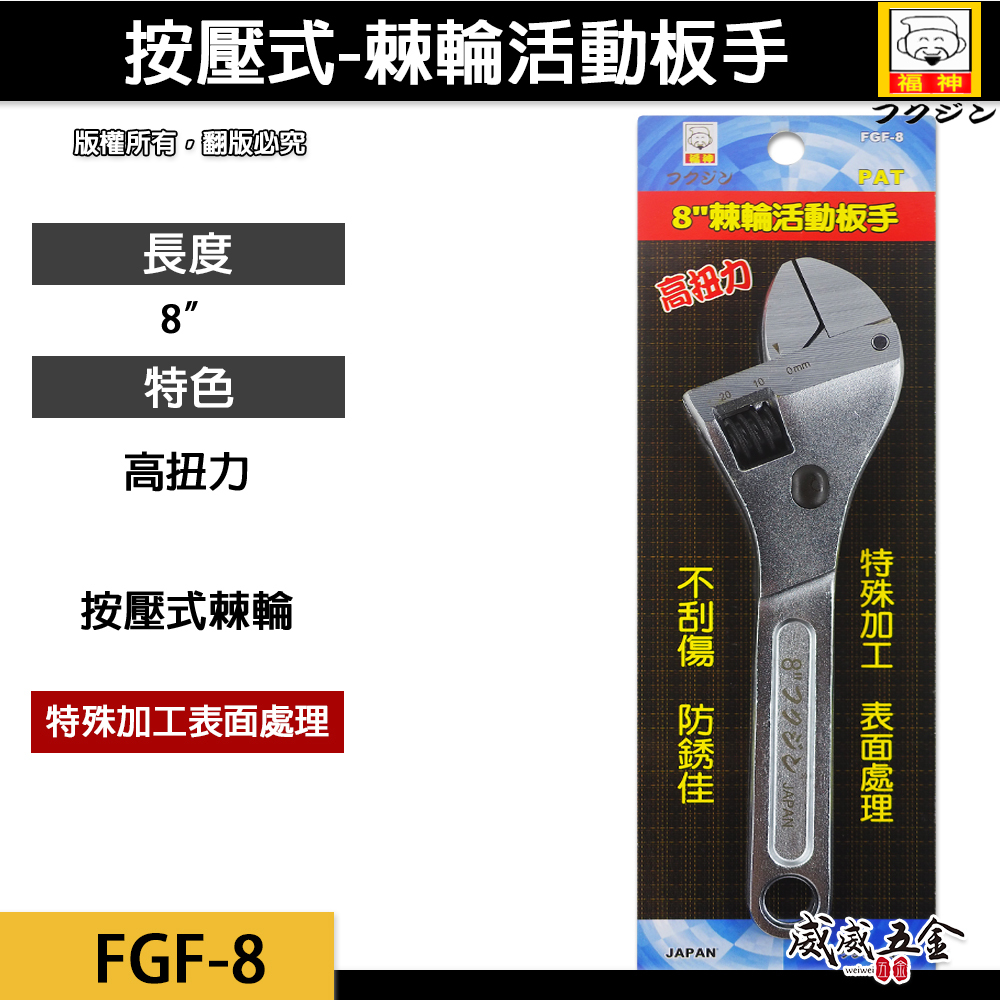 日本 福神｜8" 手動按壓式-專利型活動板手 8吋棘輪活動扳手 固定鉗 棘輪式開口板手 棘輪板手｜FGF-8