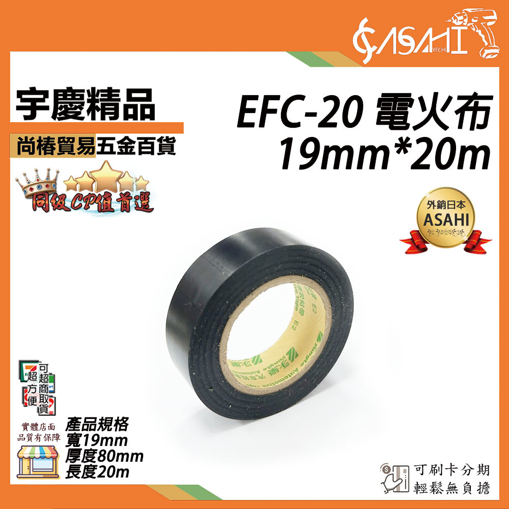 附發票｜EFC-20｜電火布19mm*20m 電火布 電器膠帶 PVC膠帶 電線膠布20米 絕緣膠帶
