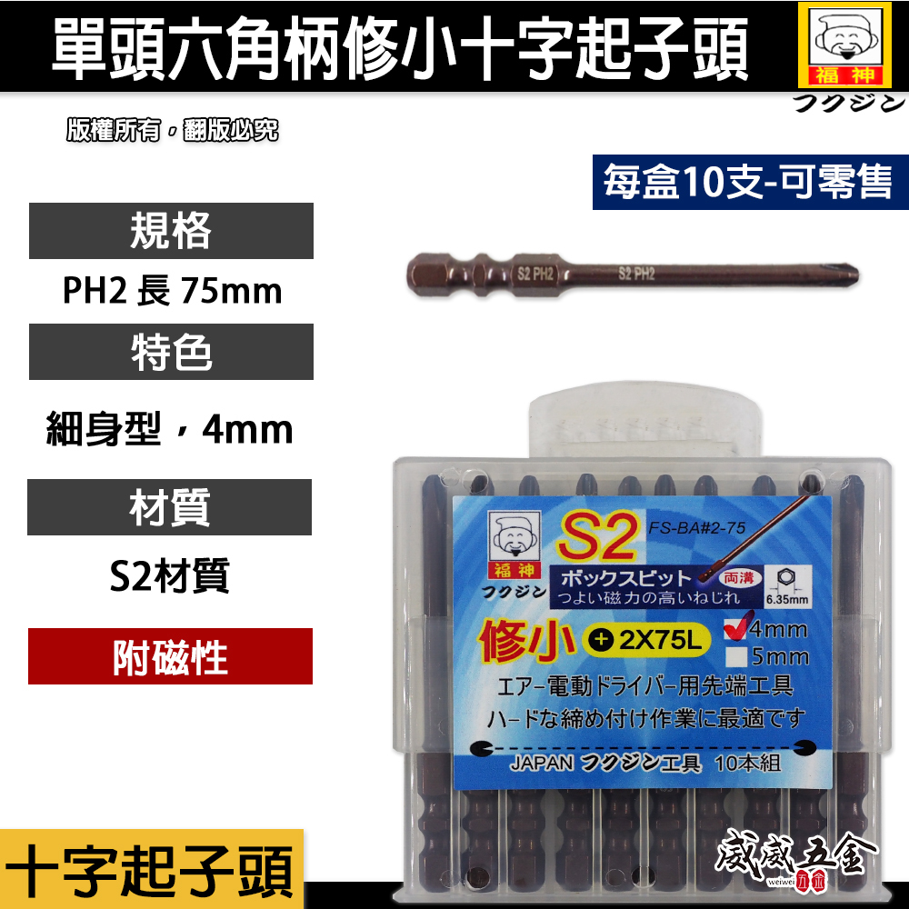 日本 福神｜PH2 長 75mm 單頭六角柄修小十字起子頭 汽修4mm 十字螺絲用起子頭 細身型十字頭｜#2