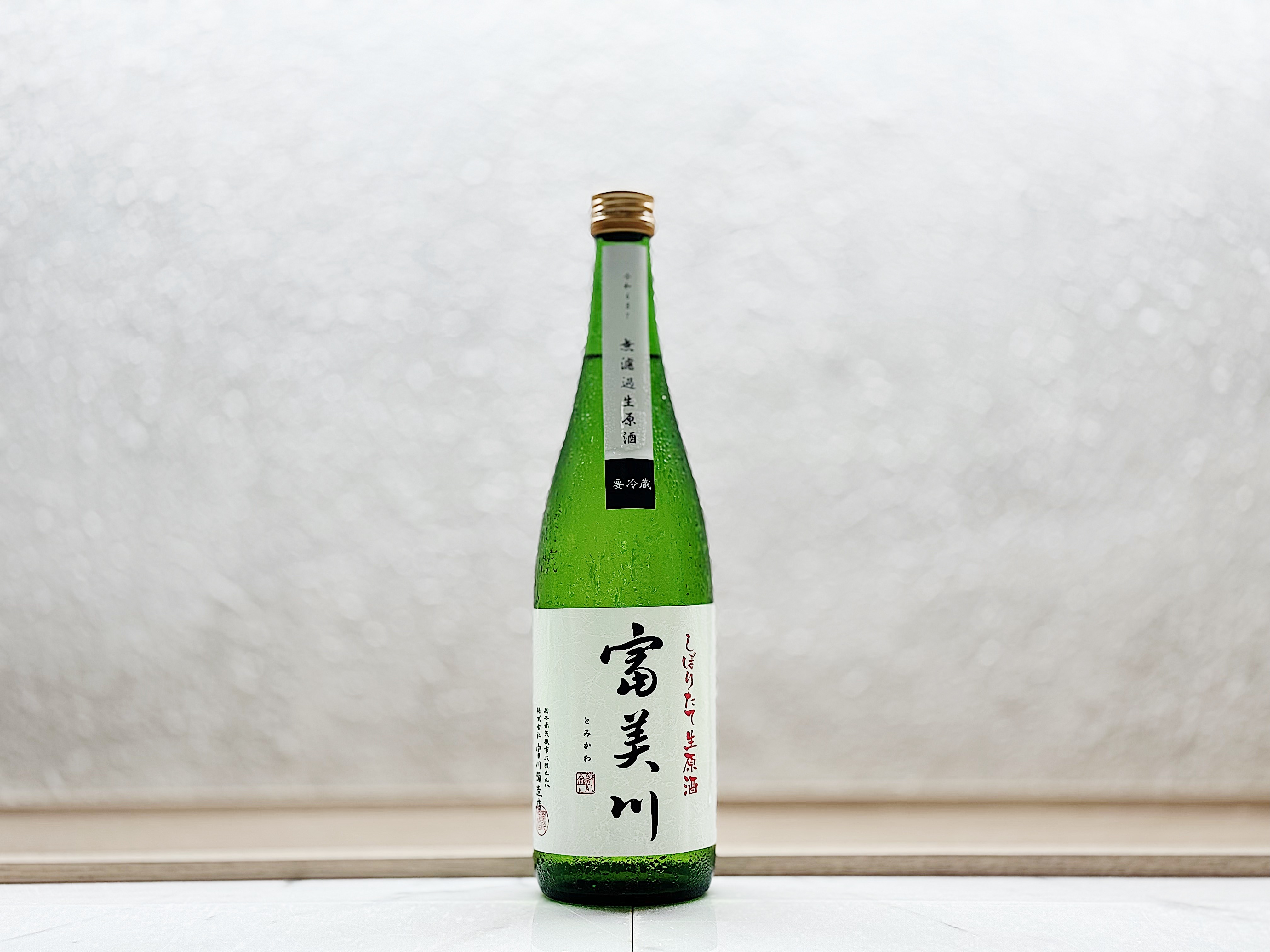 富美川 新酒(しぼりたて) 無濾過生原酒 令和6BY