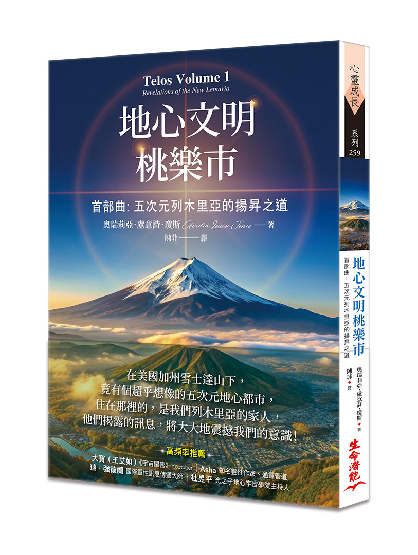 地心文明桃樂市首部曲：五次元列木里亞的揚昇之道