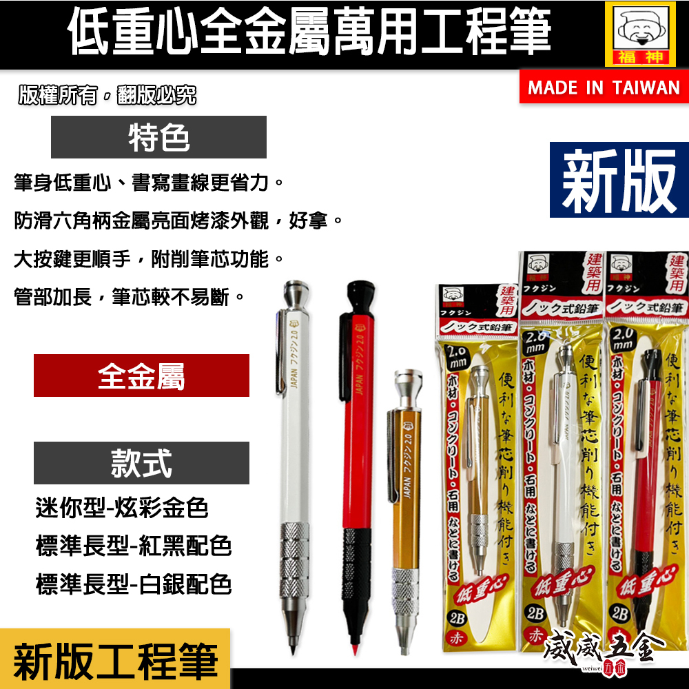 日本福神｜炫彩配色｜低重心全金屬萬用工程筆 建築工程畫圖 畫線筆 2.0mm｜迷你型｜標準長型工程筆 2mm