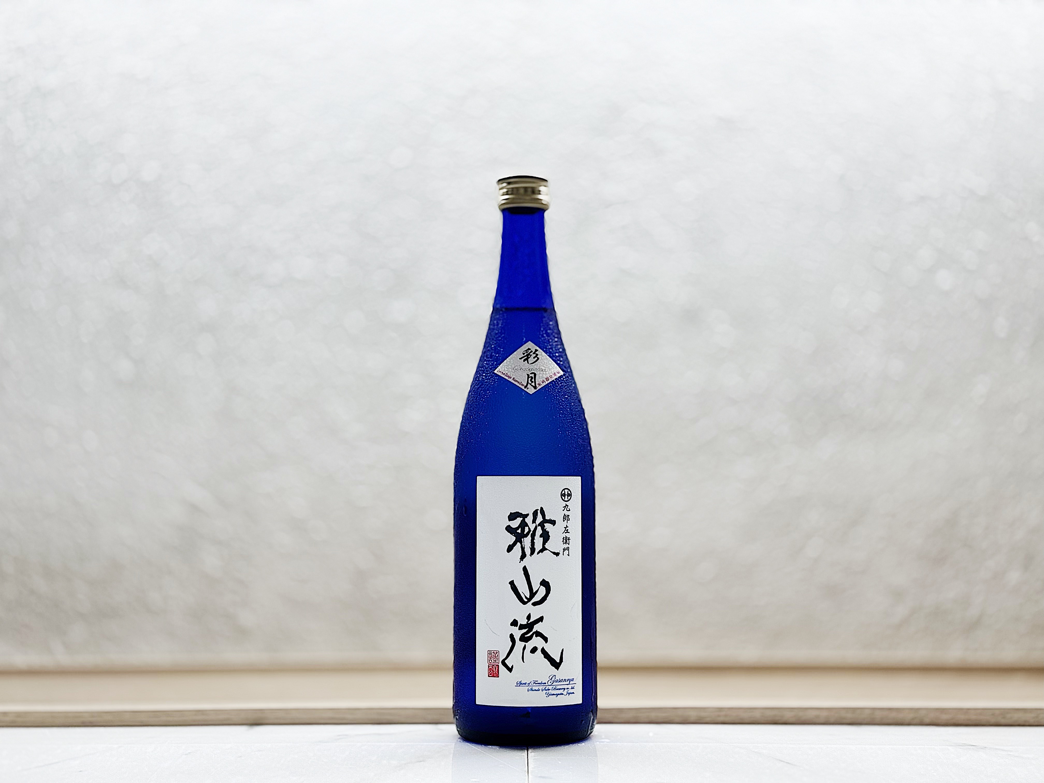 雅山流 純米吟釀 新酒(しぼりたて)生原酒 彩月