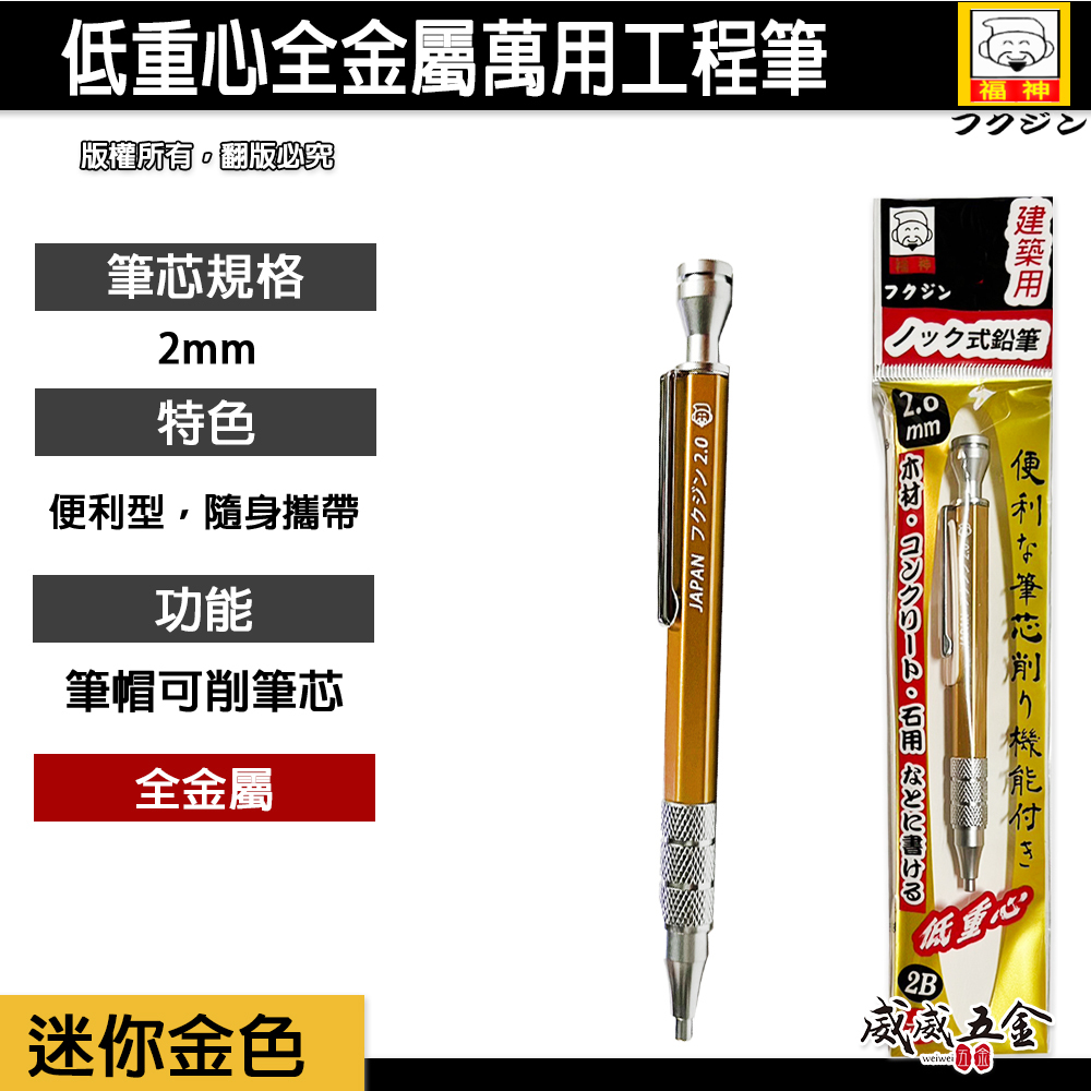 日本福神｜炫彩配色｜低重心全金屬萬用工程筆 建築工程畫圖 畫線筆 2.0mm｜迷你型 黃色 金色 黃金甲