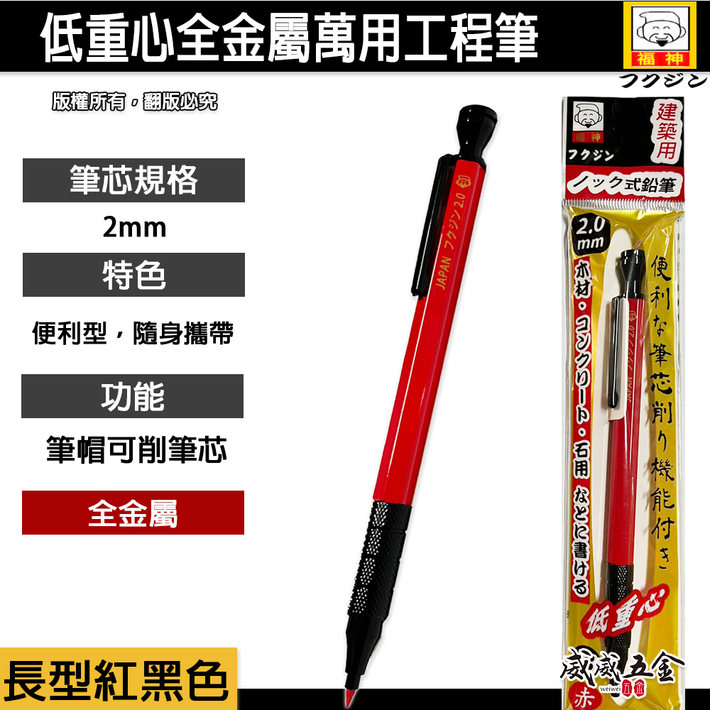 日本福神｜炫彩配色｜低重心全金屬萬用工程筆 建築工程畫圖 畫線筆 2.0mm｜標準型紅黑色FS-2033RD