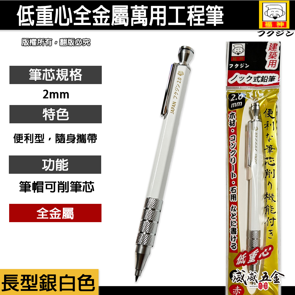 日本福神｜炫彩配色｜低重心全金屬萬用工程筆 建築工程畫圖 畫線筆 2.0mm｜標準型白銀色FS-20332B
