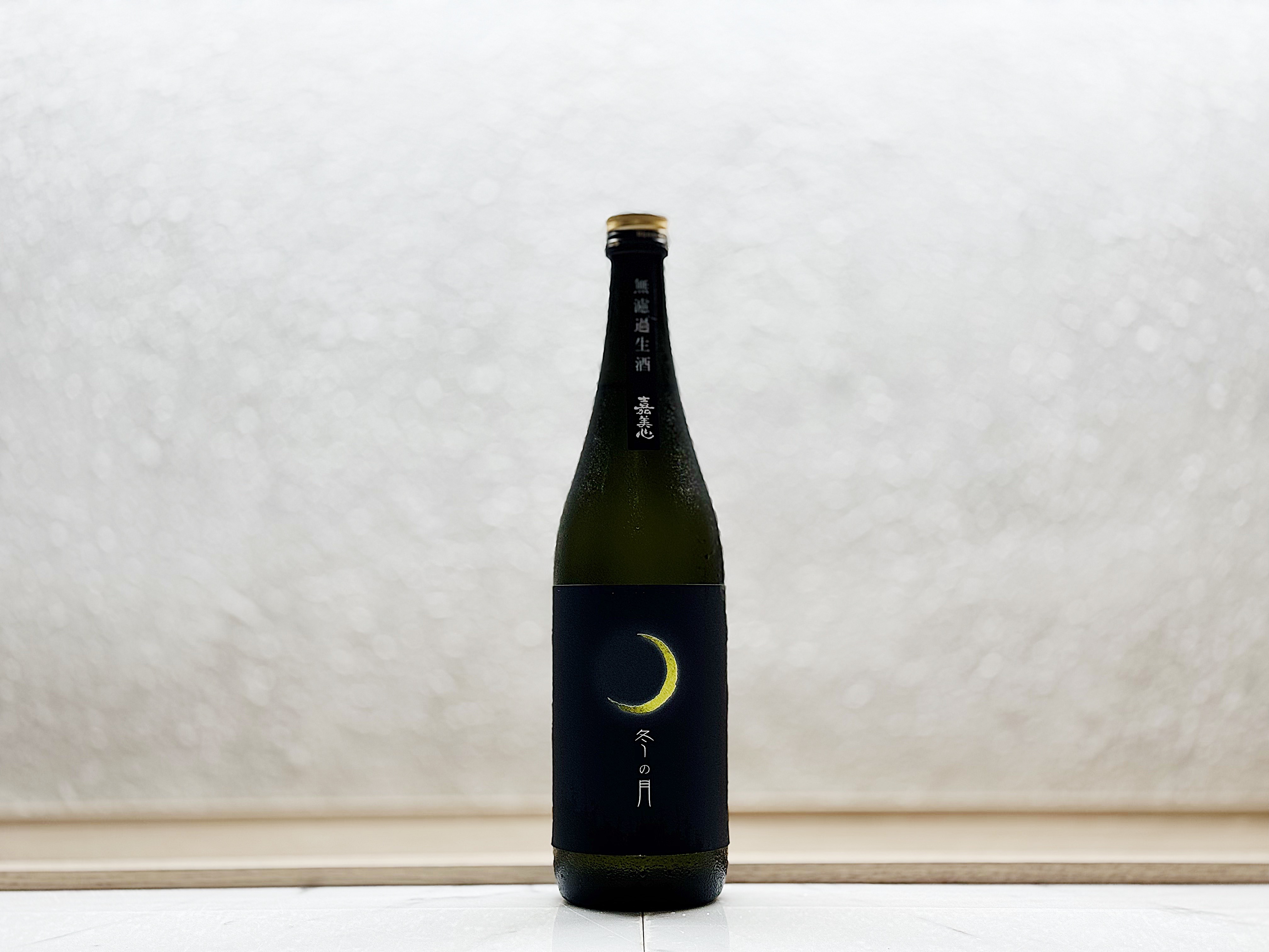 嘉美心 冬之月 純米吟釀 無濾過生酒
