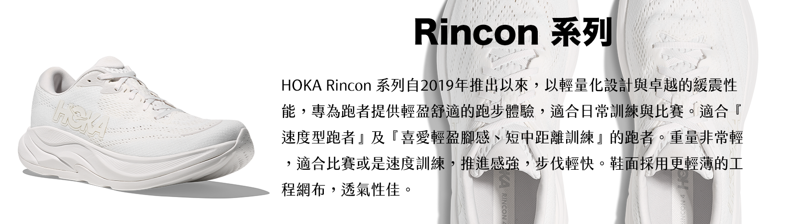 Rincon 系列