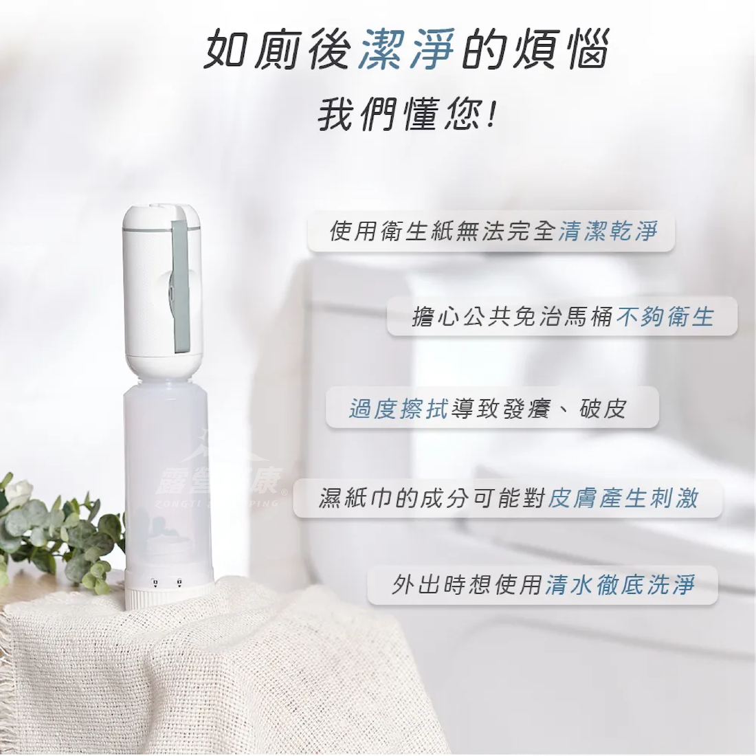 【TOP PICKS】 淨免治攜帶型沖洗器