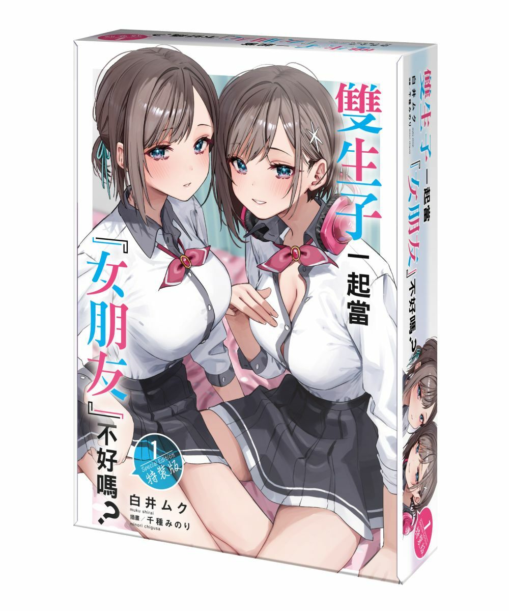 雙生子一起當「女朋友」不好嗎？ (1)（特裝版）【5月下旬出貨】