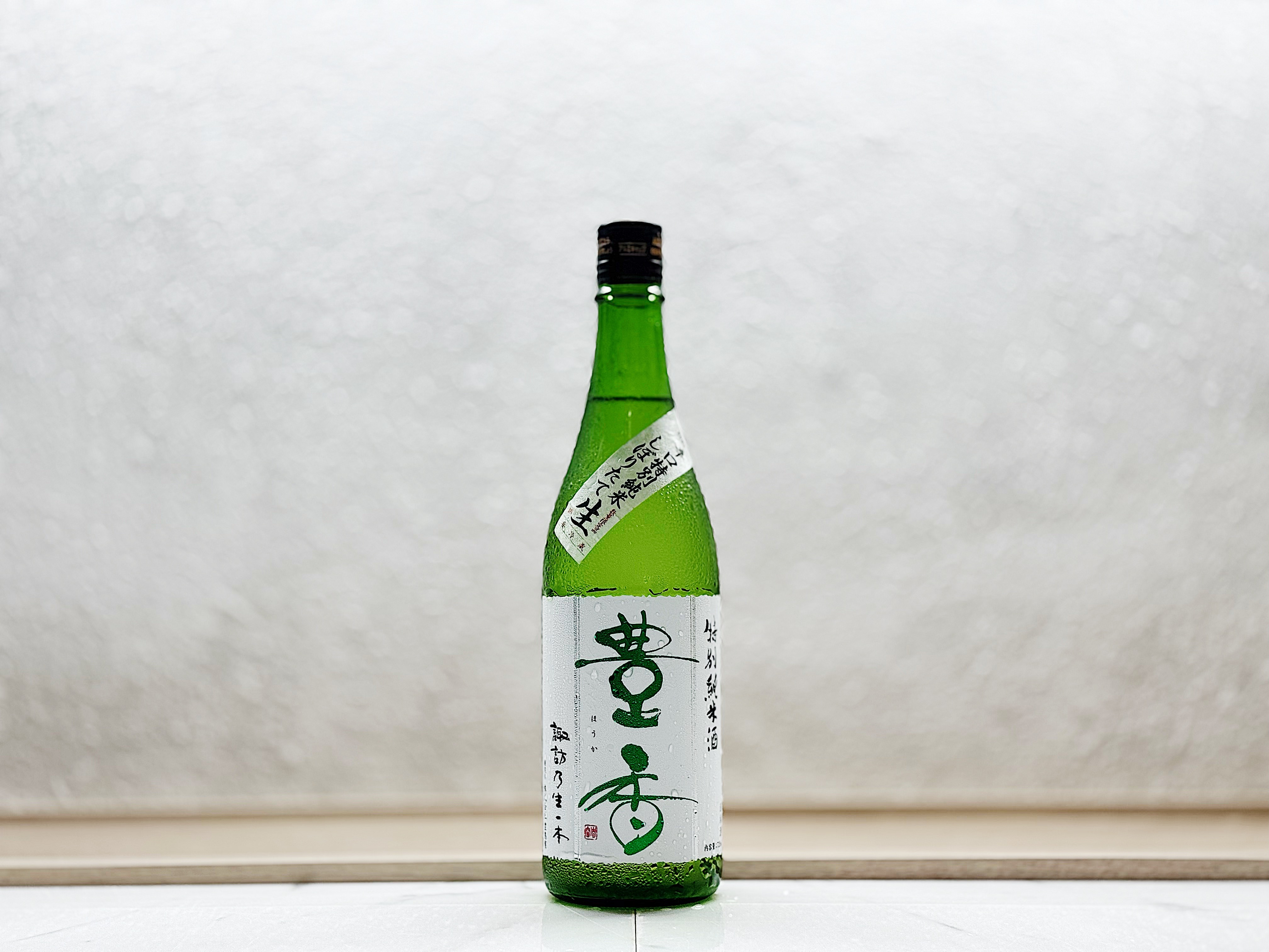 豐香 辛口 特別純米 新酒(しぼりたて) 生