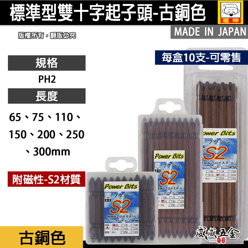 日本製 福神｜PH2 起子頭 雙十字起子頭 雙十字頭 #2｜古銅色標準型 十字｜咖啡色｜長 65-300mm