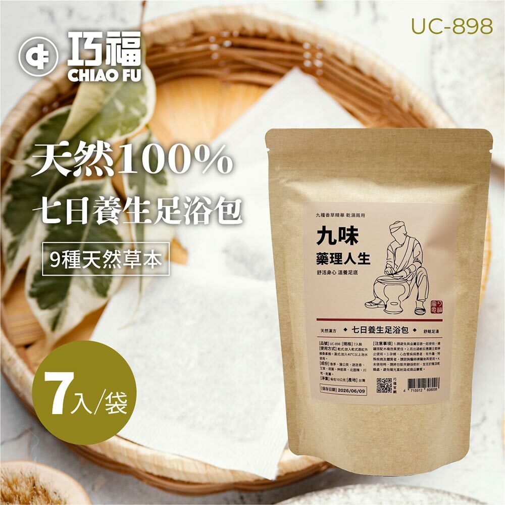 【巧福】七日養生足浴包UC-898 (九種香草精華 乾濕兩用)