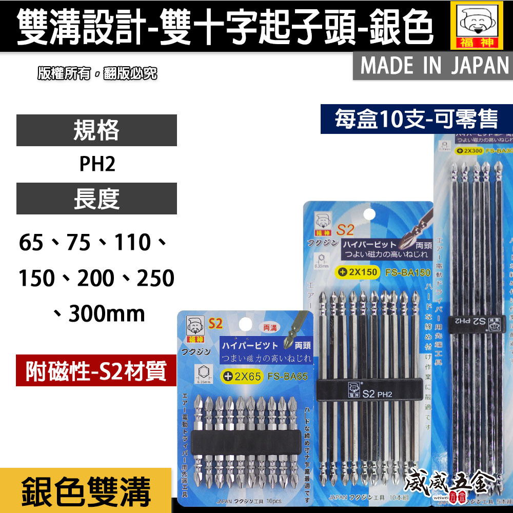 日本製 福神｜長65-300mm｜附磁 雙溝十字起子頭-銀色 雙十字起子頭 #2 PH2 雙十字頭｜S2材質
