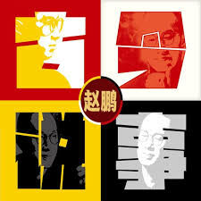 趙鵬 - 古今說事 (HQCD)