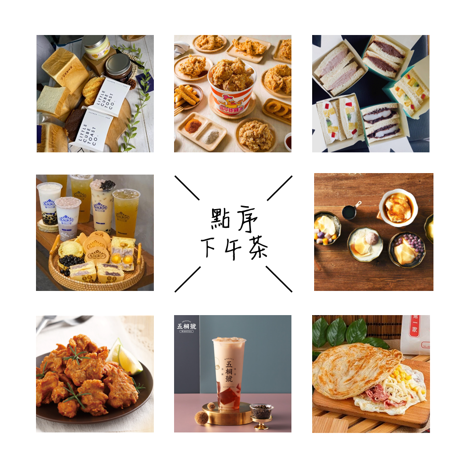 點序(下午茶) 2/6 (五)