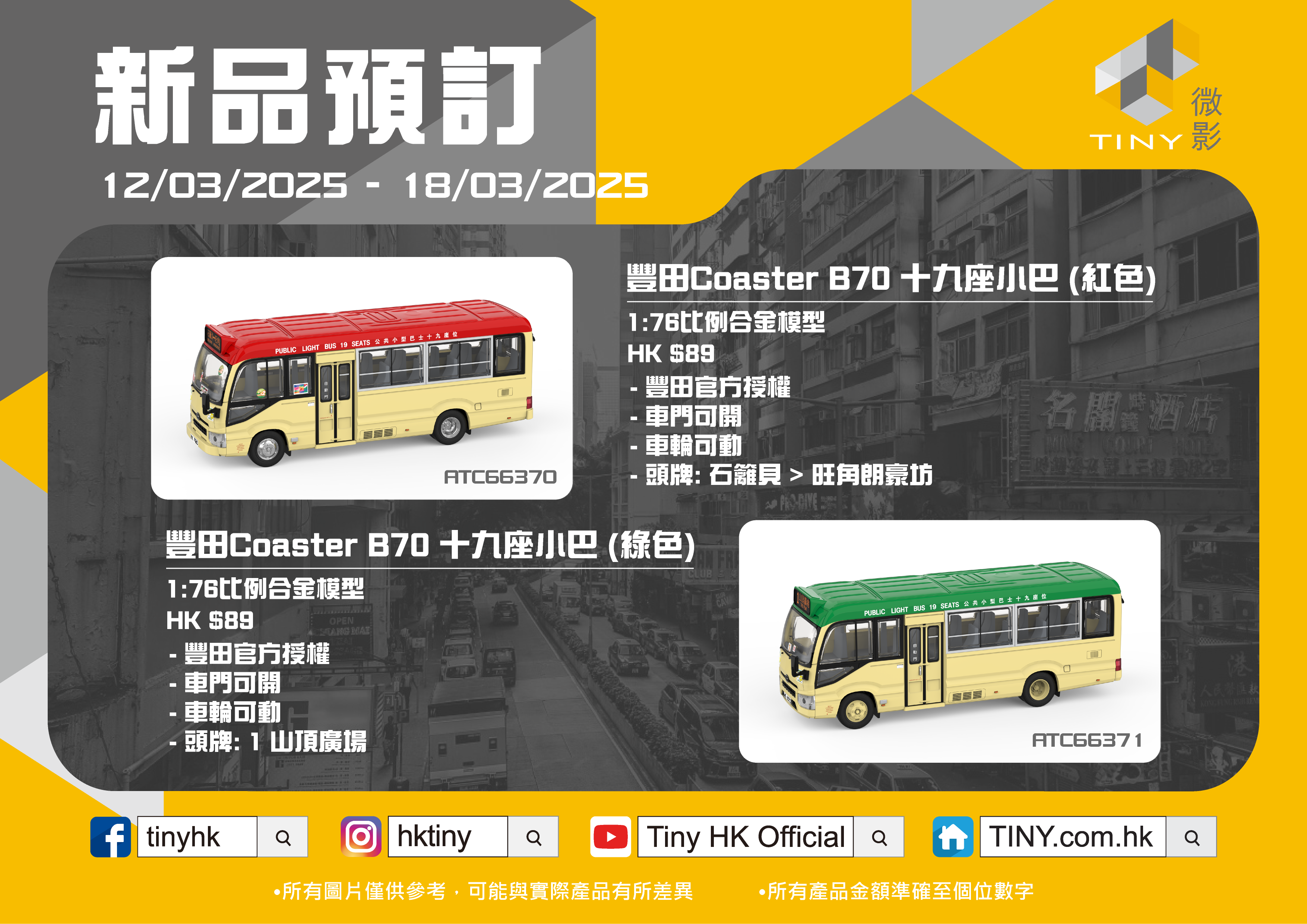 [預訂] Tiny 城市 PTV04 合金車仔 - 豐田Coaster (B70) 紅色小巴 (十九座)