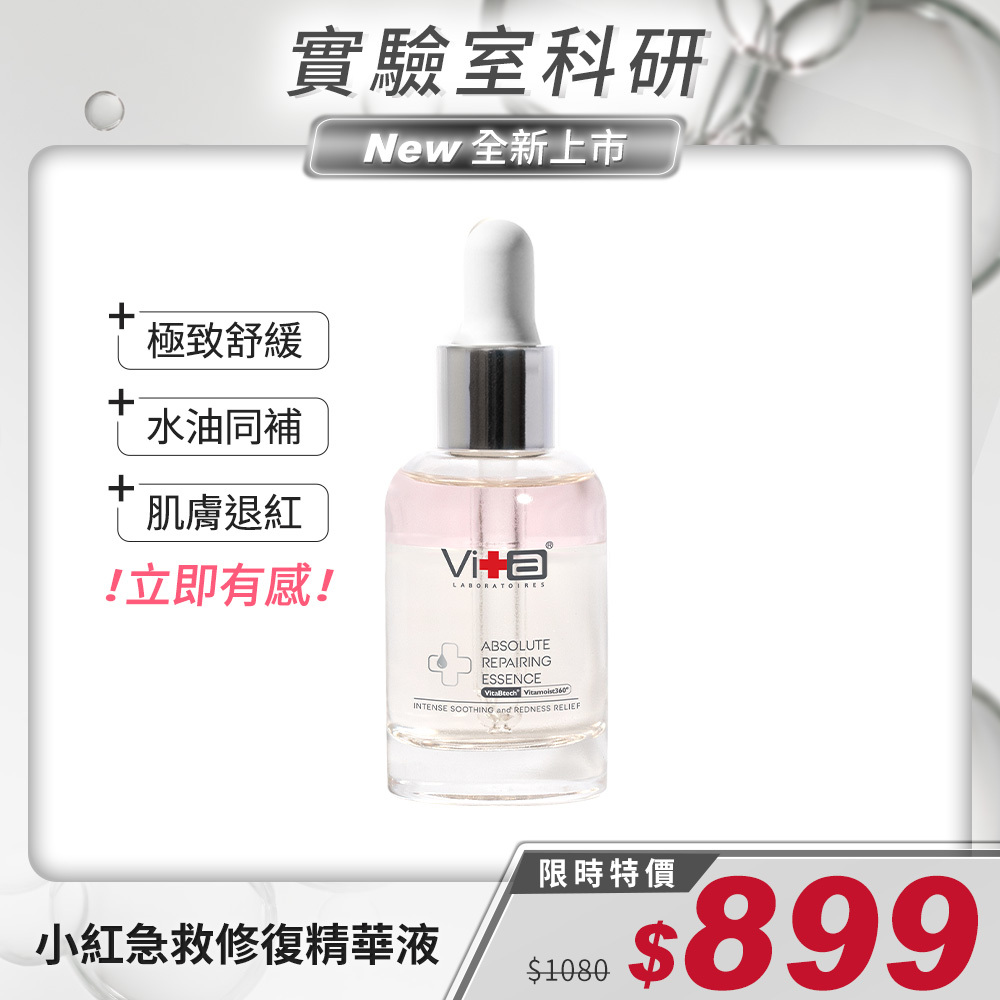 【升級改版上市】薇佳｜小紅急救修復精華液30ml