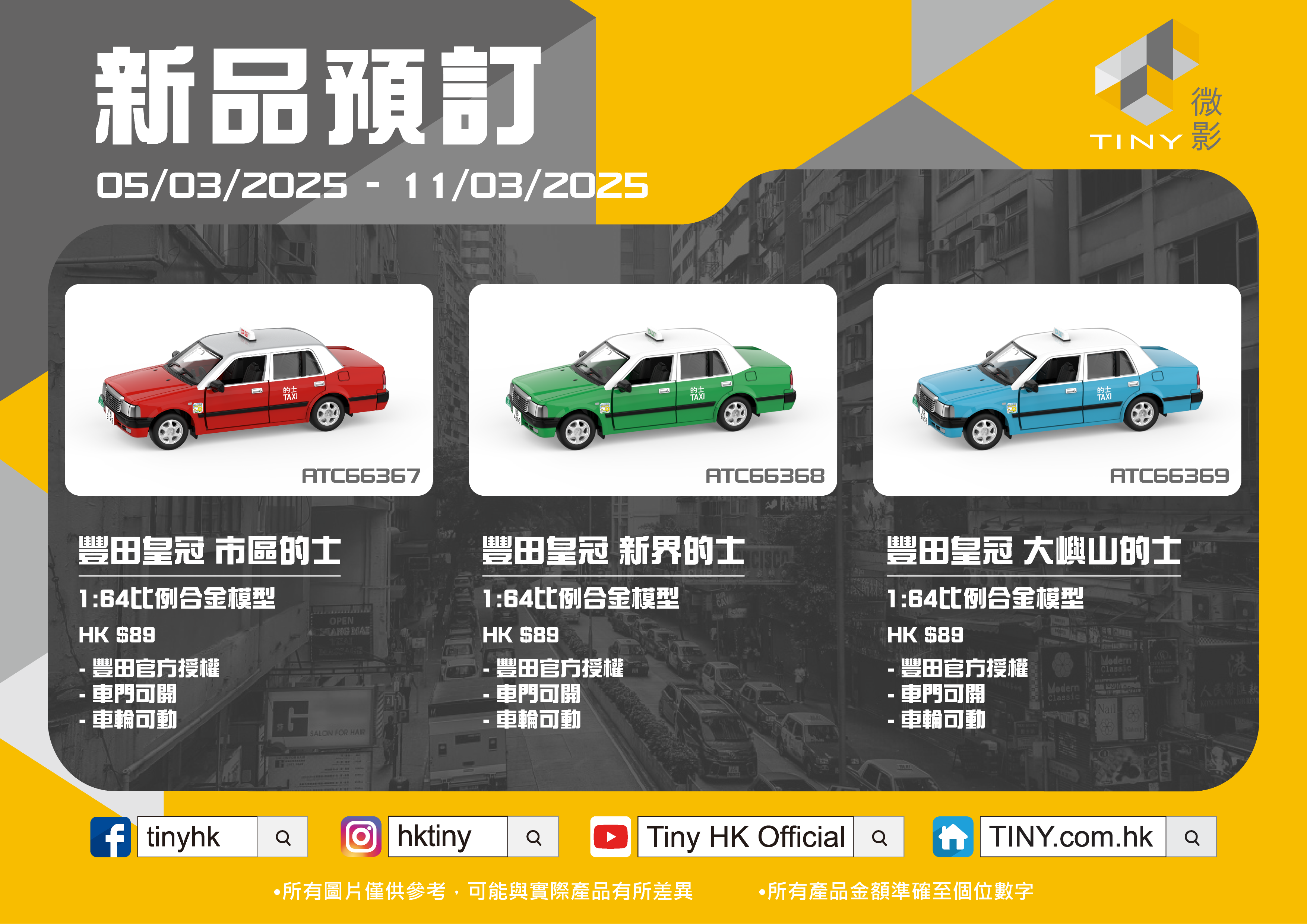 [預訂] Tiny 城市 TINY02 合金車仔 - 豐田皇冠 Comfort 的士 (新界)