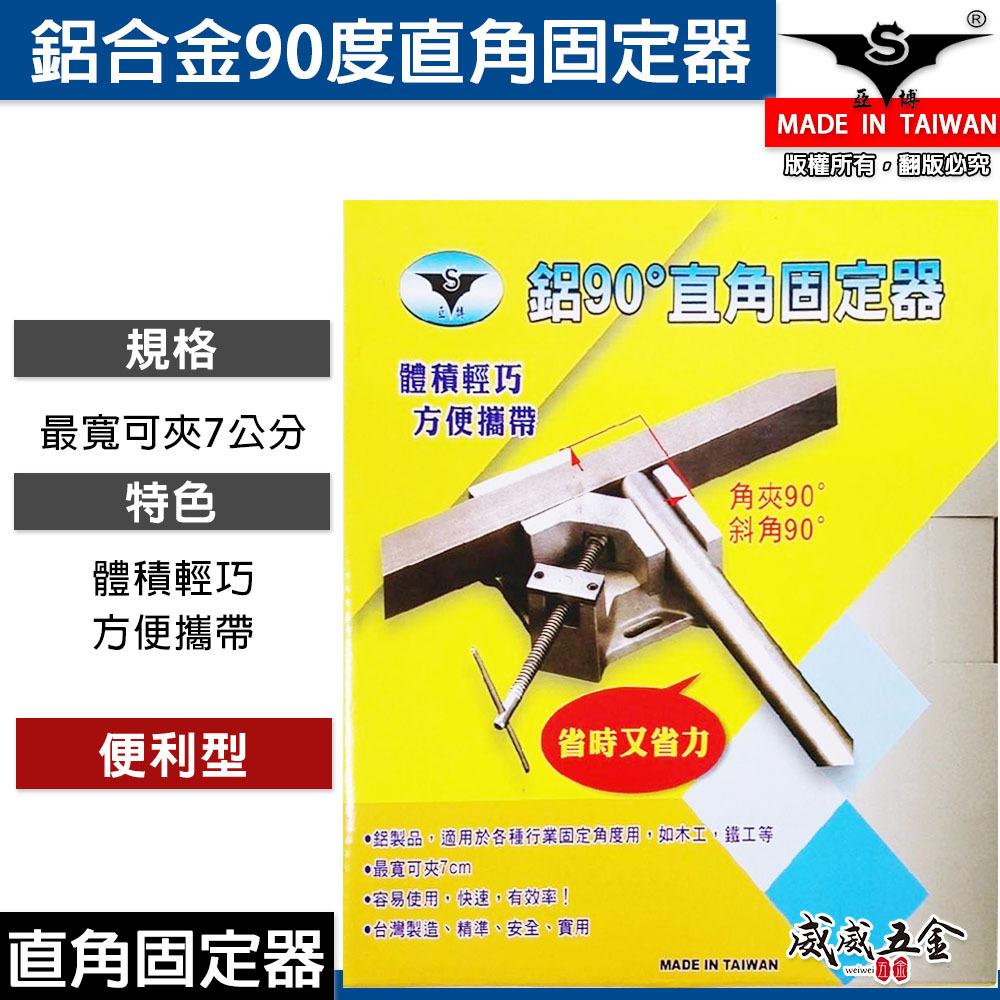 亞博｜木工 鐵工鋁直角夾｜固定器 90度角度工作夾 直角固定臺鉗 角度夾 夾70mm 快速取角台虎鉗｜台灣製