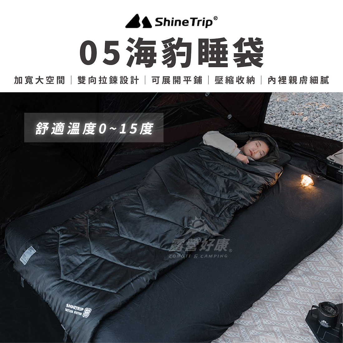 【ShineTrip山趣】 05海豹睡袋 G230 (舒適溫度0~15度) A510 AD24