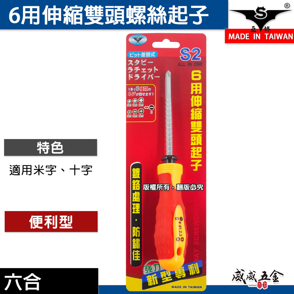 亞博 台灣製｜六合一專利伸縮雙頭起子螺絲起子 一字 十字起子 6用替換式起子 調整長度起子｜橘紅色膠柄