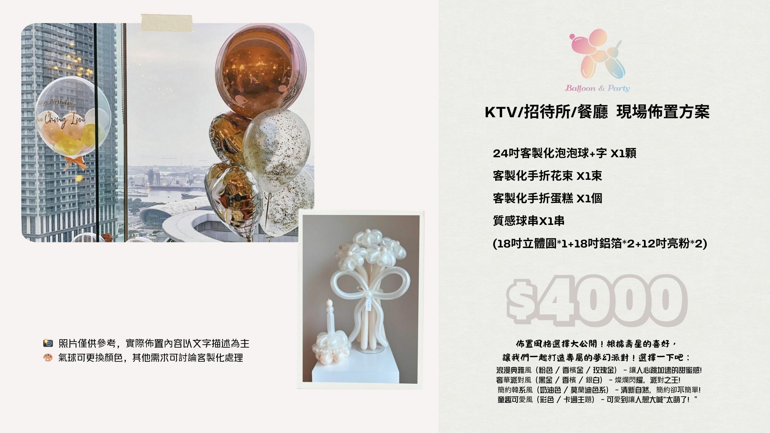 佈置方案丨A-生日驚喜．KTV/招待所/餐廳